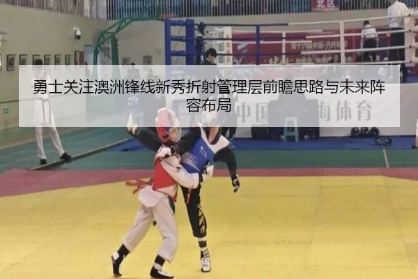 勇士关注澳洲锋线新秀折射管理层前瞻思路与未来阵容布局
