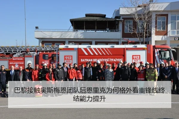 巴黎接触奥斯梅恩团队后恩里克为何格外看重锋线终结能力提升