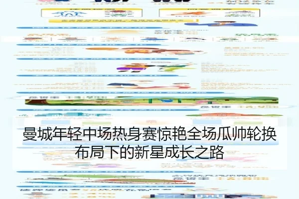 曼城年轻中场热身赛惊艳全场瓜帅轮换布局下的新星成长之路